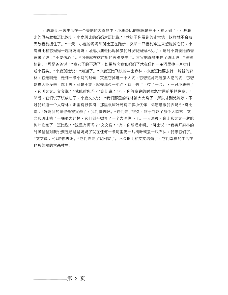 小鹿斑比的故事(2页).doc_第2页