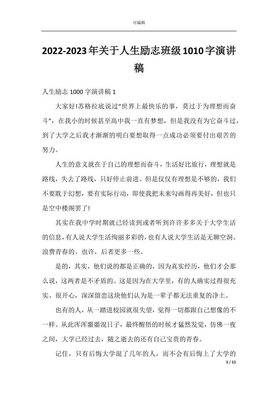 2022-2023年关于人生励志班级1010字演讲稿.docx_第1页