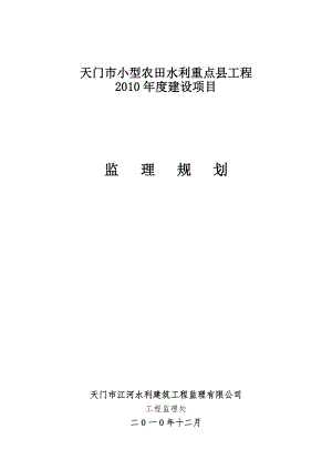 天门市小型农田水利工程建设项目监理规划.doc