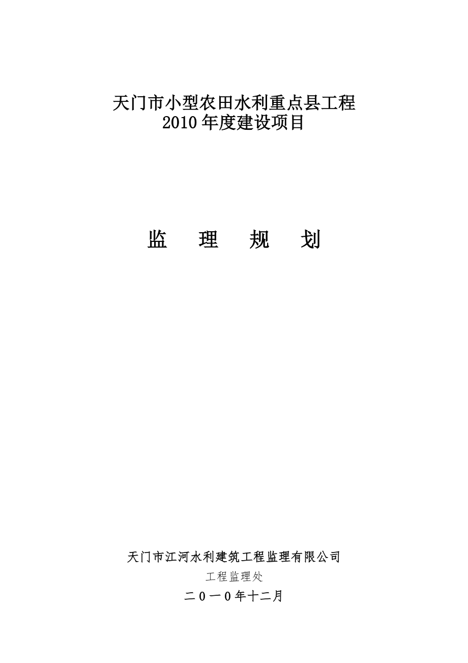 天门市小型农田水利工程建设项目监理规划.doc_第1页