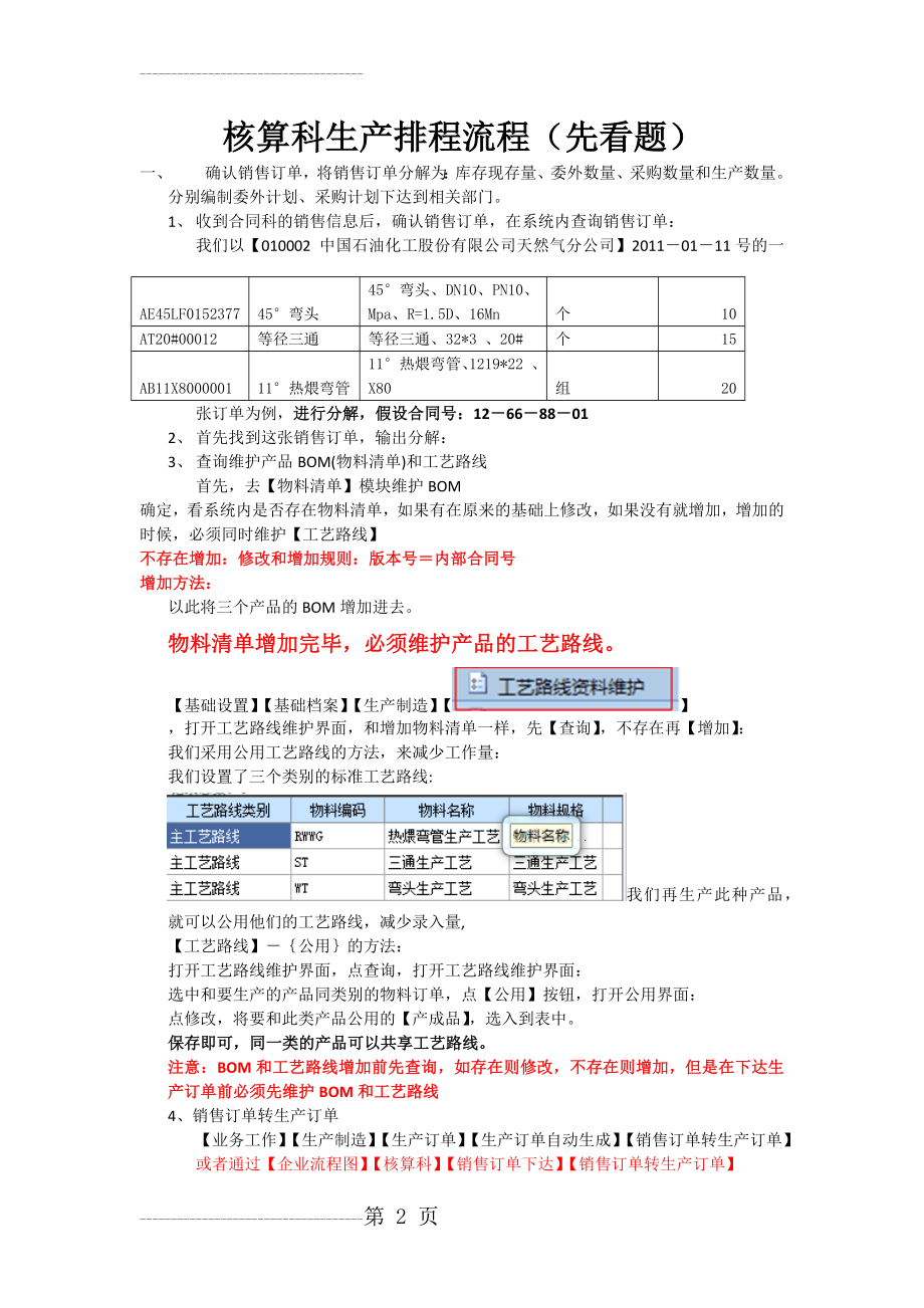 U8 科生产排程操作手册(3页).doc_第2页