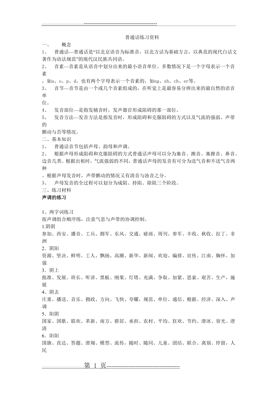 普通话练习资料(25页).doc_第1页