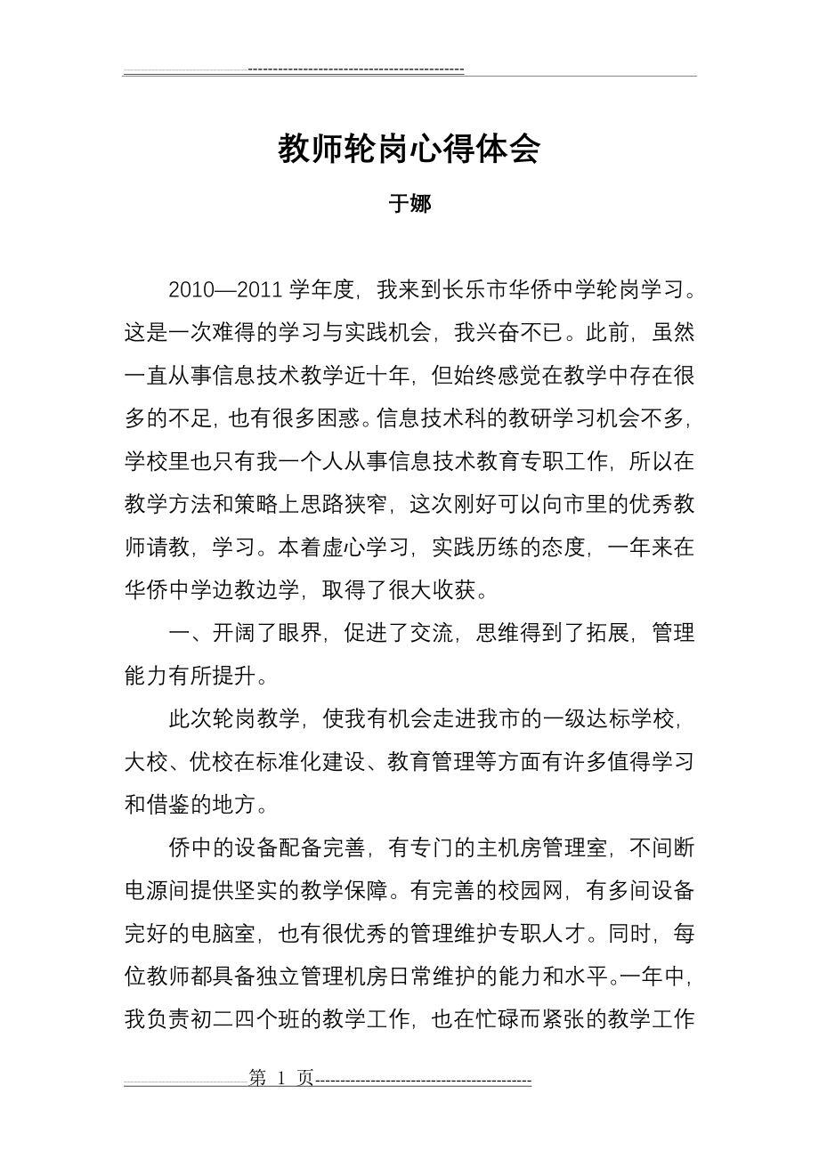 教师轮岗心得体会(4页).doc_第1页