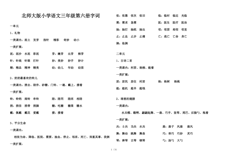 北师大语文第六册字词.doc_第1页