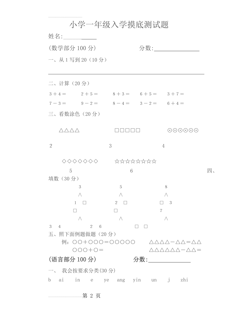 小学一年级入学摸底测试题(3页).doc_第2页