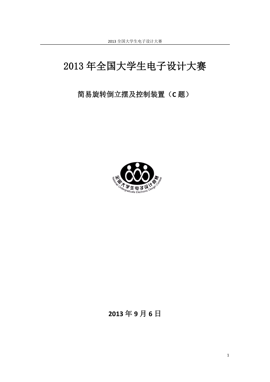 2013年全国大学生电子设计大赛设计报告.docx_第1页