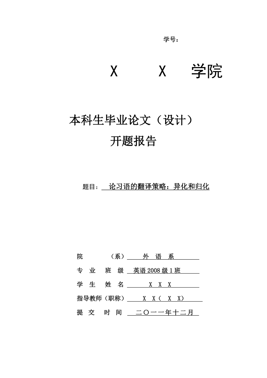 论习语的翻译策略异化和归化-开题报告.doc_第1页