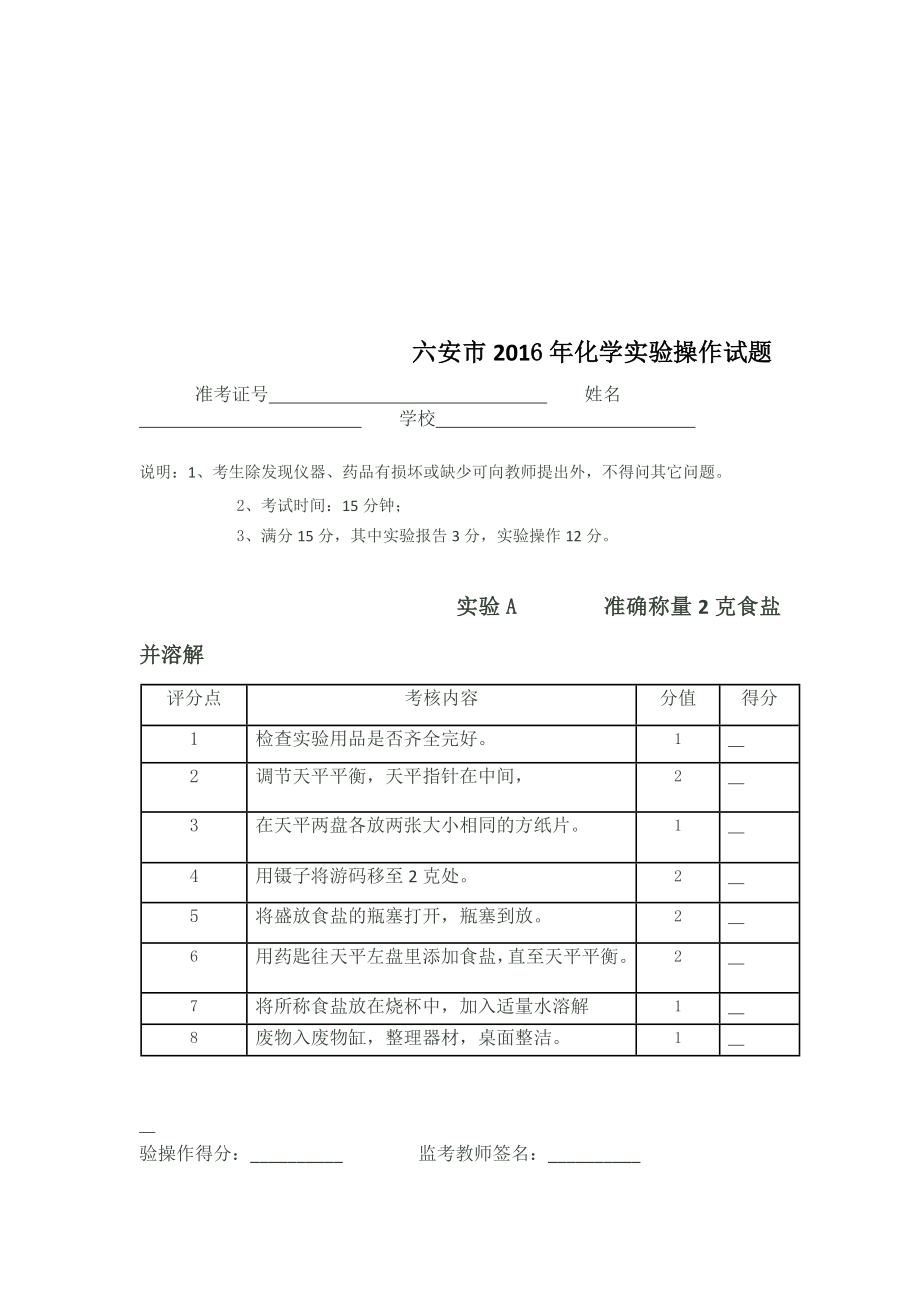 2016年度六安市中考化学实验报告及评分标准.doc_第2页