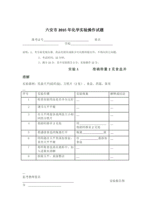 2016年度六安市中考化学实验报告及评分标准.doc