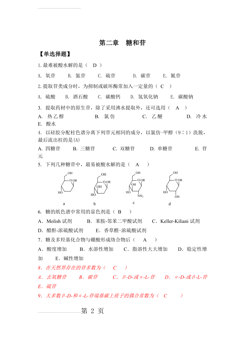 天然药物化学-第2章糖和苷-20101026完美修正版(20页).doc_第2页