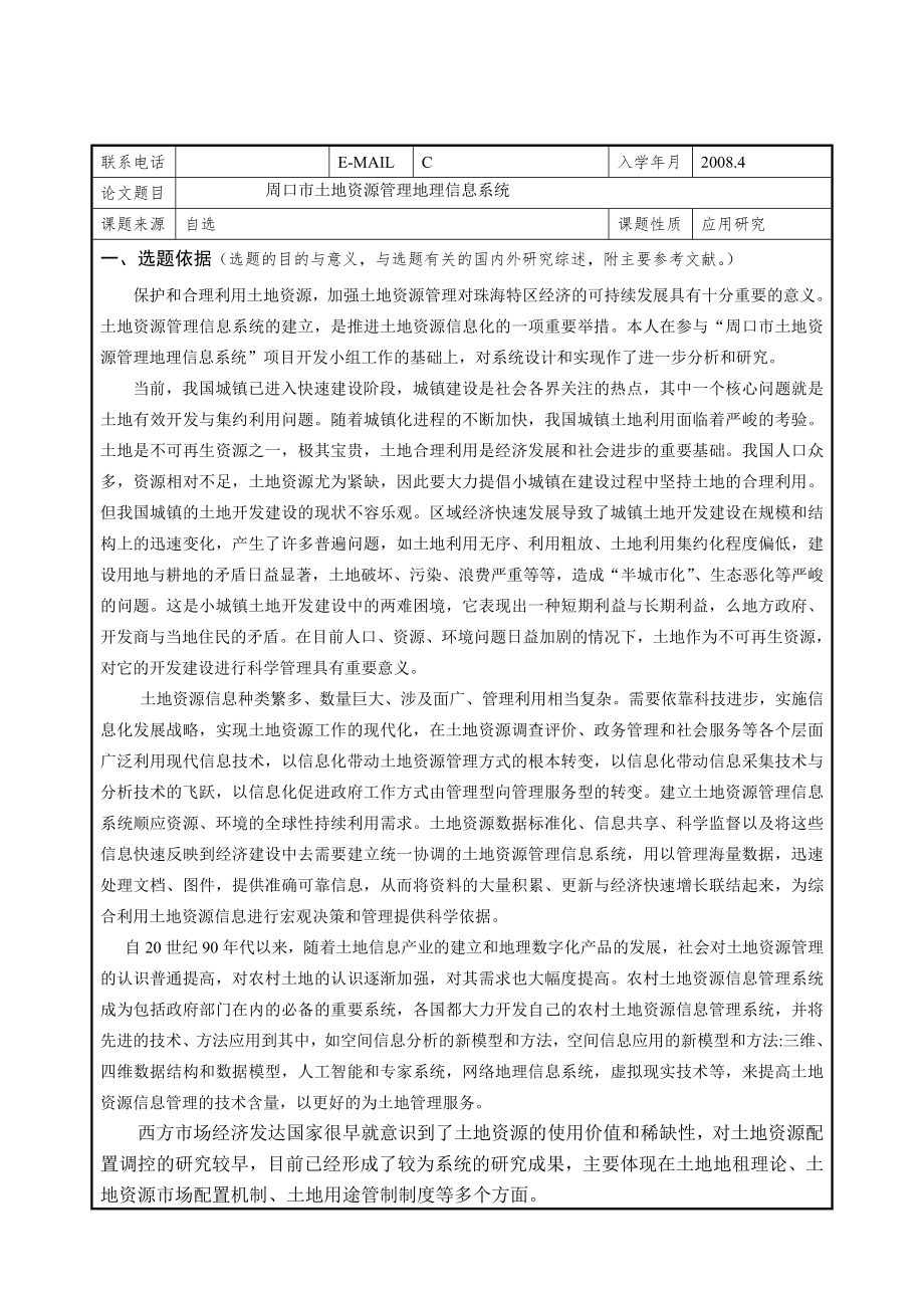 硕士论文开题报告范例.doc_第2页