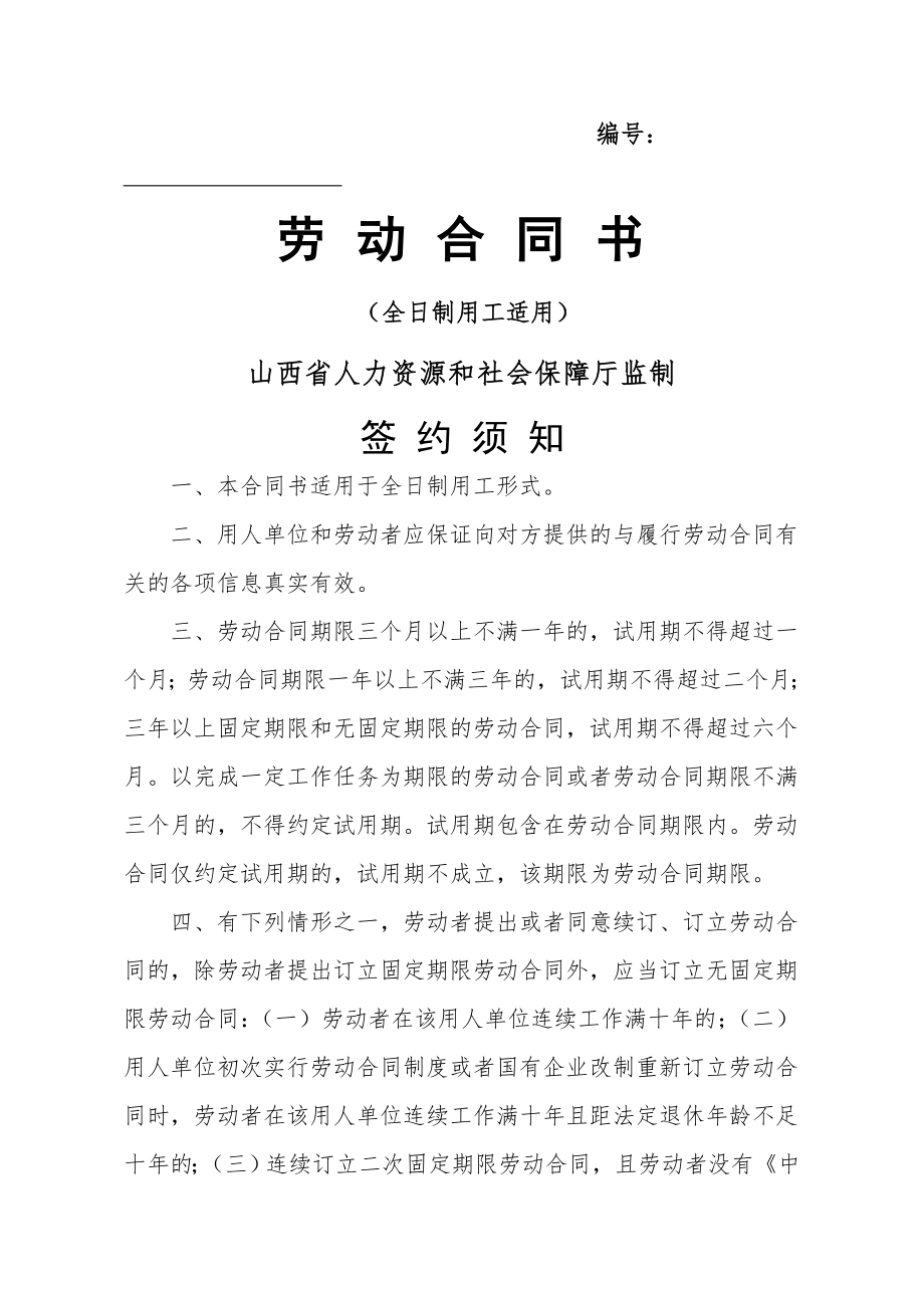 山西省人力资源和社会保障厅监制劳动合同书(9页).doc_第2页