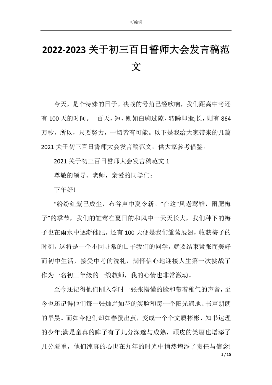 2022-2023关于初三百日誓师大会发言稿范文.docx_第1页