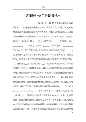 店面转让热门协议书样本.docx