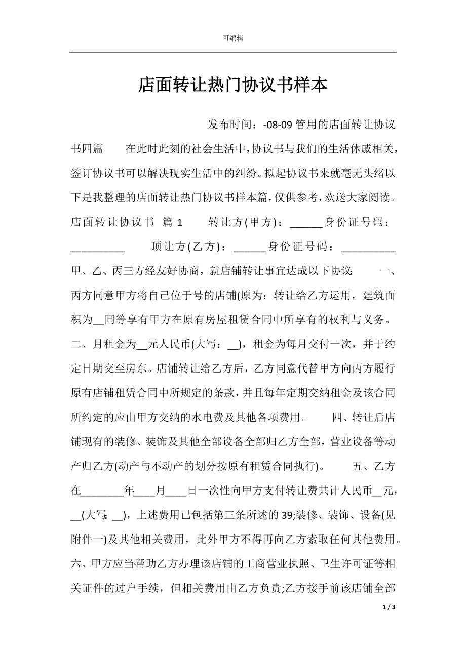 店面转让热门协议书样本.docx_第1页