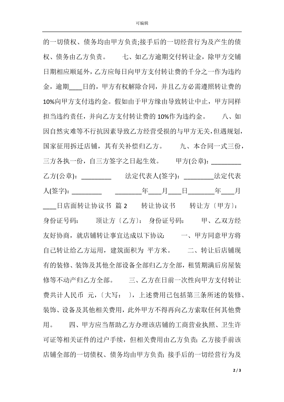 店面转让热门协议书样本.docx_第2页