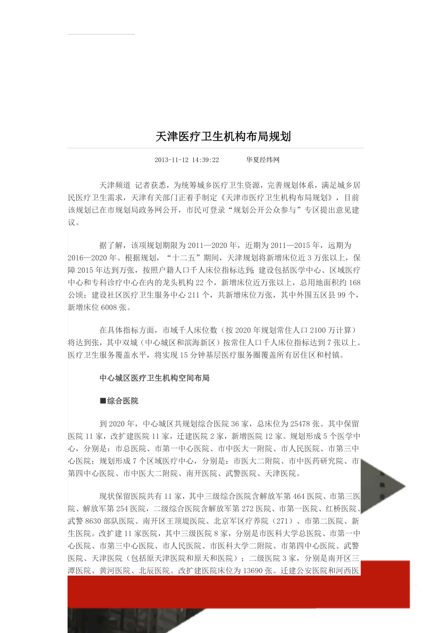 天津医疗卫生机构布局规划(3页).doc_第1页