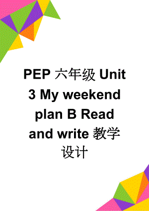 PEP六年级Unit 3 My weekend plan B Read and write教学设计(5页).doc