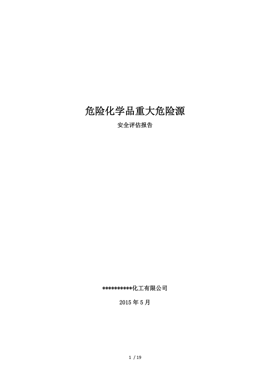 危险化学品企业重大危险源安全评估报告概要.doc_第1页