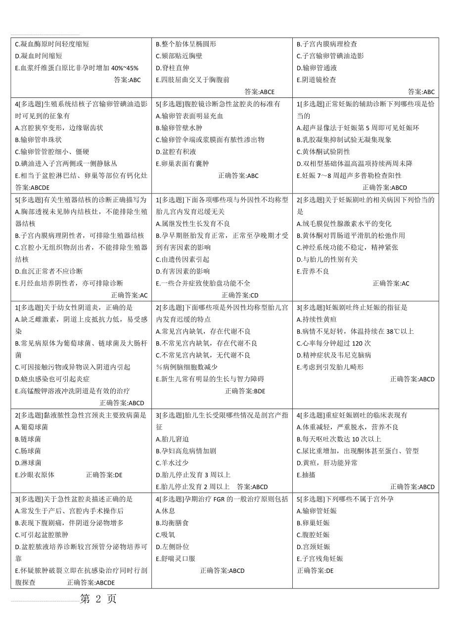 妇产科正高试题及答案(29页).doc_第2页