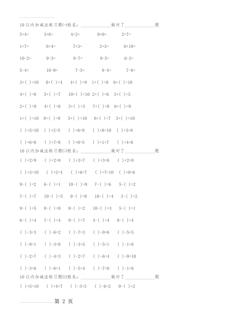 幼儿园数学作业直接打印10以内加减法练习题集(11页).doc_第2页