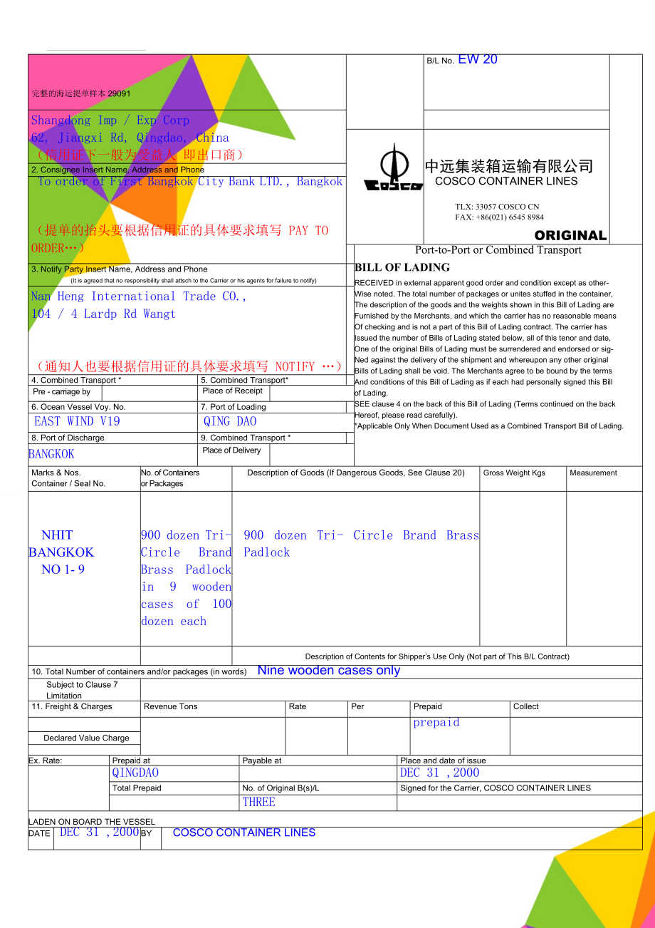 完整的海运提单样本29091(24页).doc_第1页