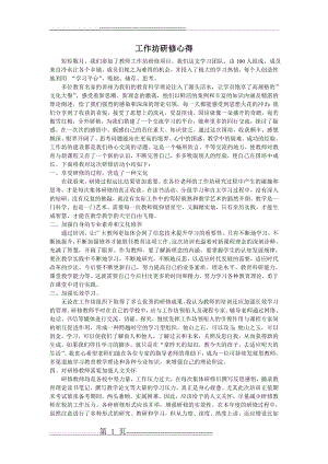 教师网络研修学习工作坊研修心得体会(2页).doc