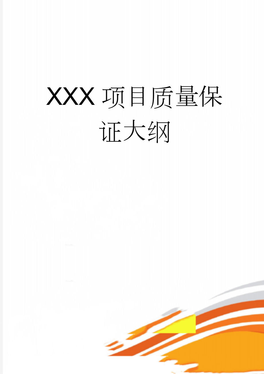 XXX项目质量保证大纲(25页).doc_第1页