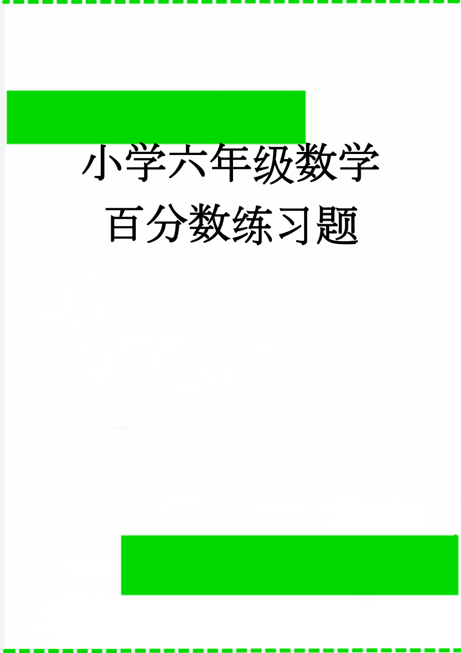 小学六年级数学百分数练习题(6页).doc_第1页