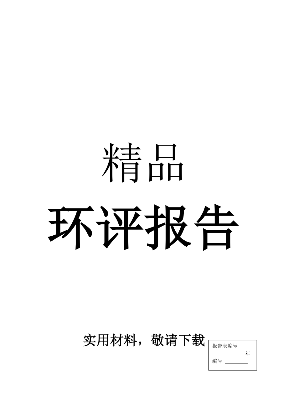 电子厂建设项目环境影响报告表doc.doc_第1页