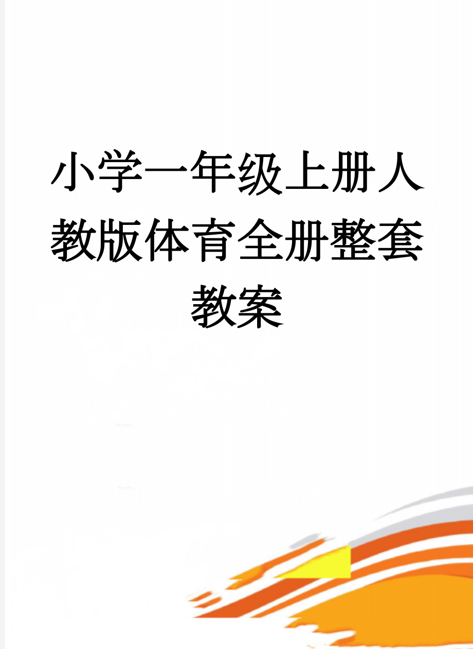 小学一年级上册人教版体育全册整套教案(69页).doc_第1页