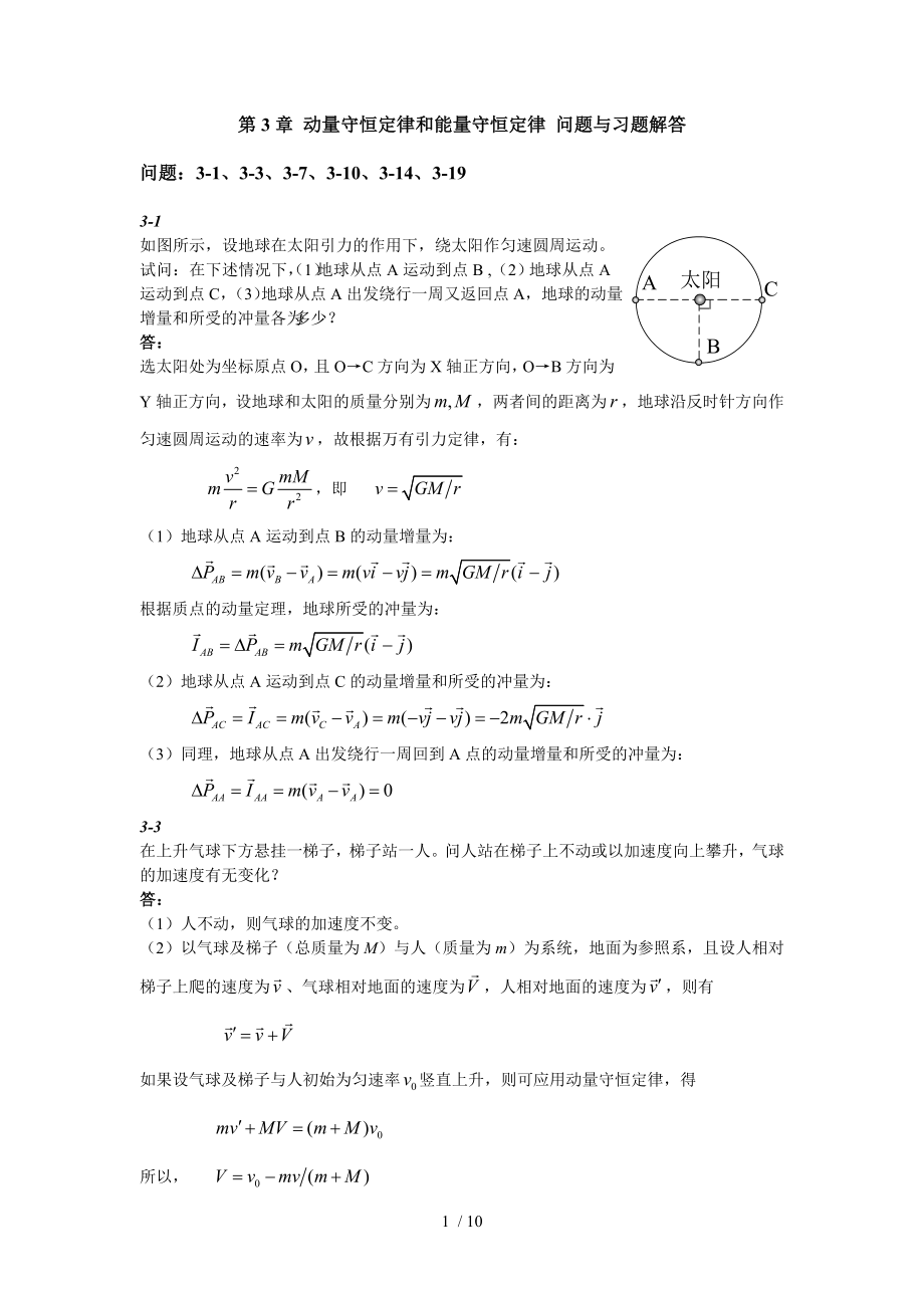 第三章动量守恒定律和能量守恒定律问题与习题解答.doc_第1页