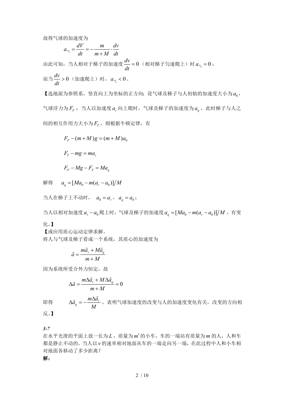 第三章动量守恒定律和能量守恒定律问题与习题解答.doc_第2页