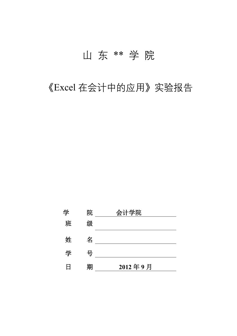 Excel在会计中的应用实验报告.doc_第1页