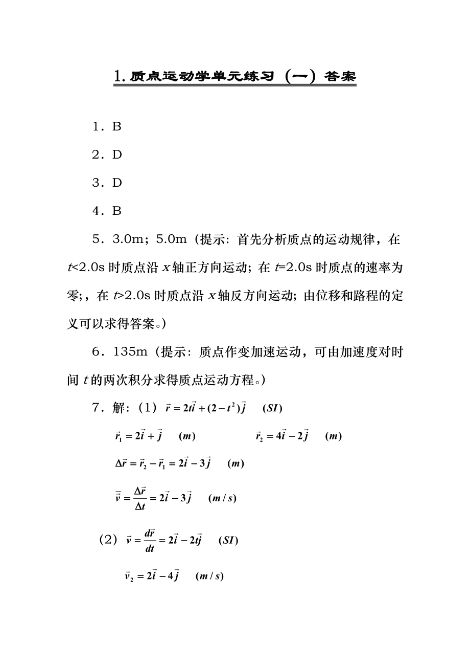 大学物理活页作业答案全套.doc_第1页