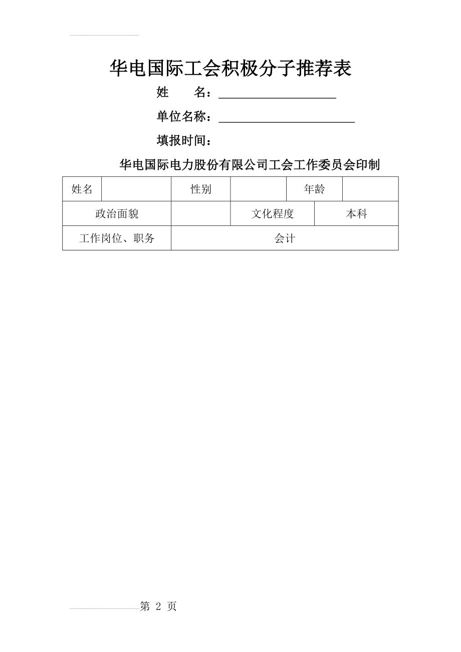 工会积极分子推荐表(4页).doc_第2页