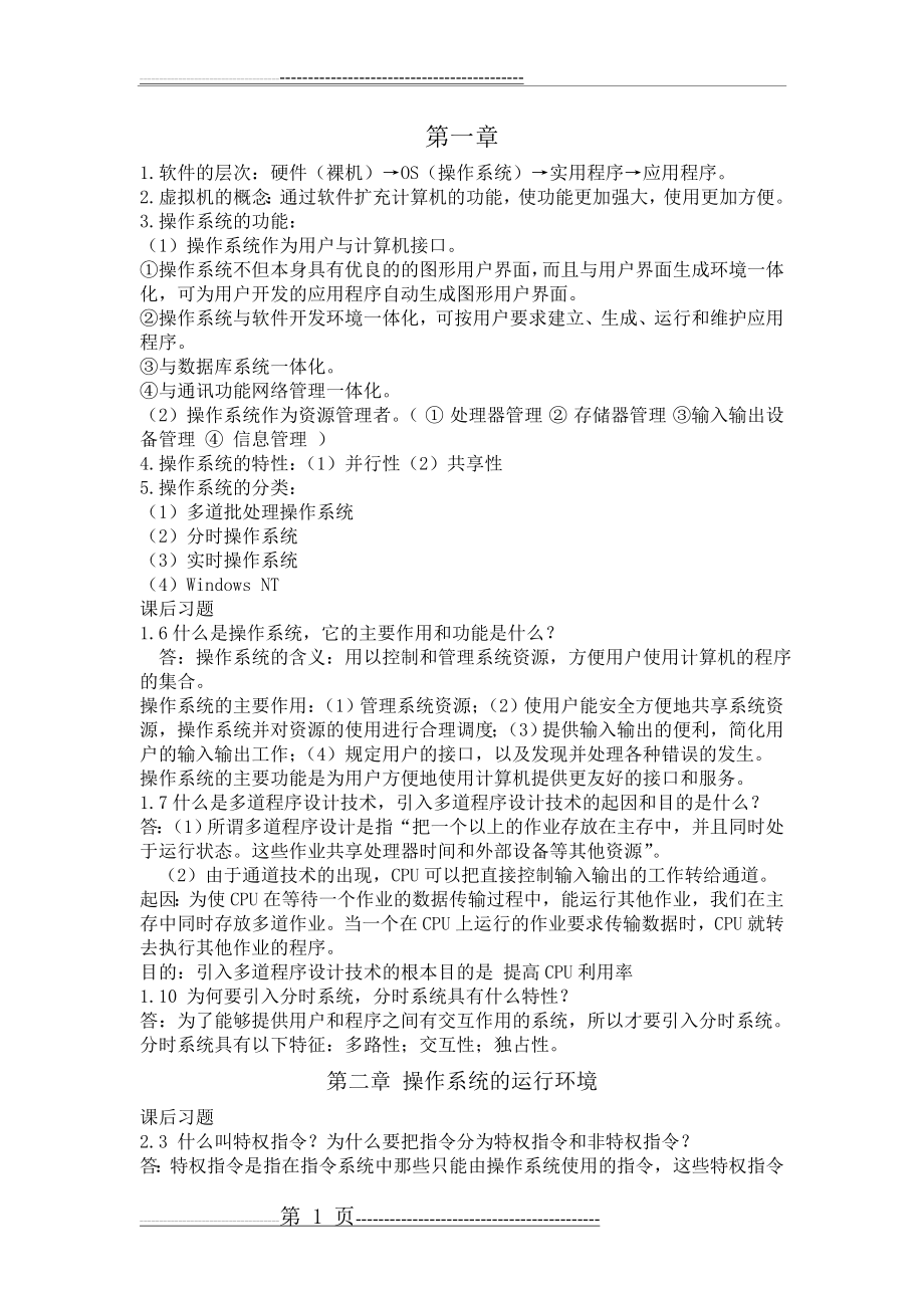 操作系统复习笔记(11页).doc_第1页