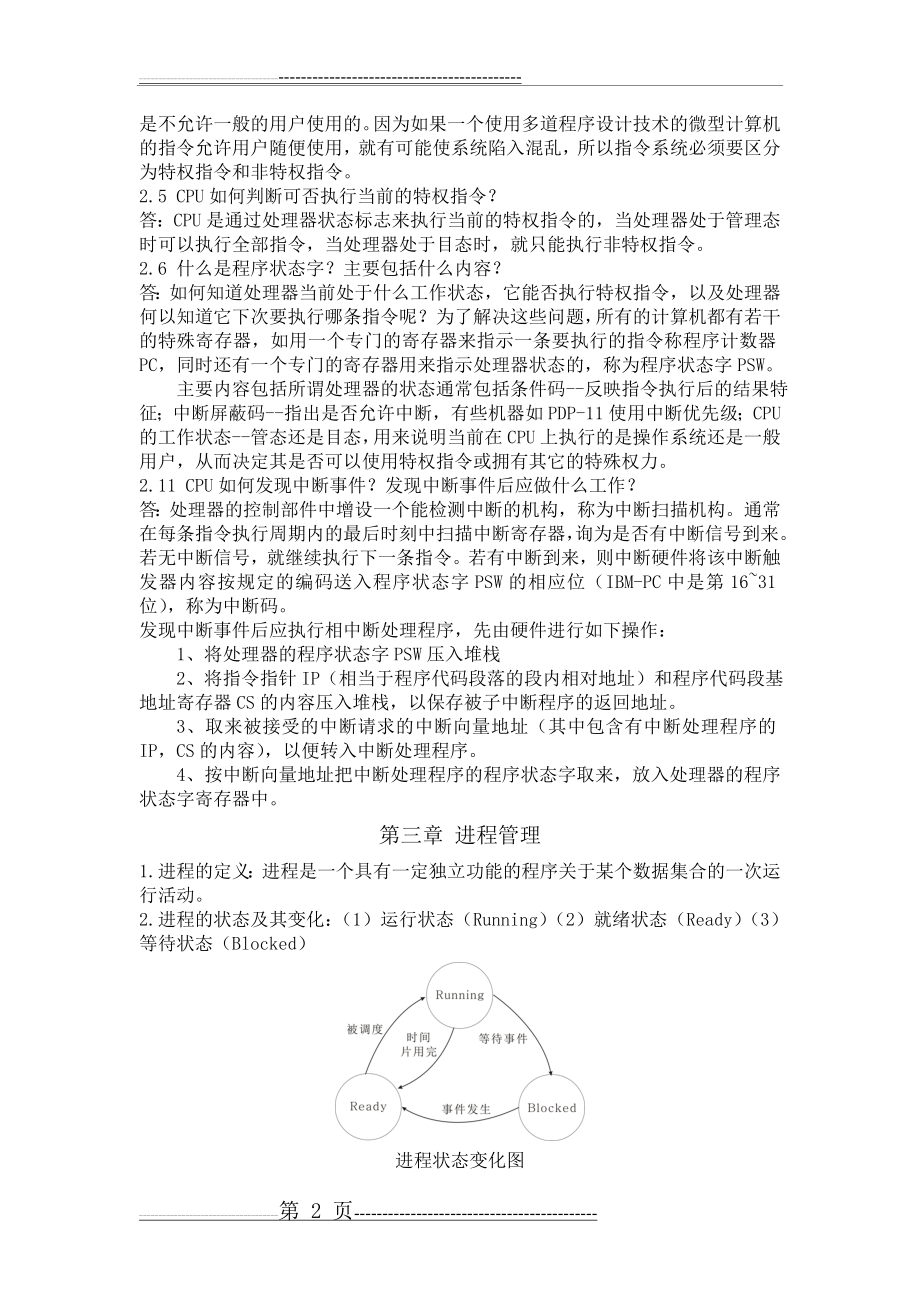 操作系统复习笔记(11页).doc_第2页