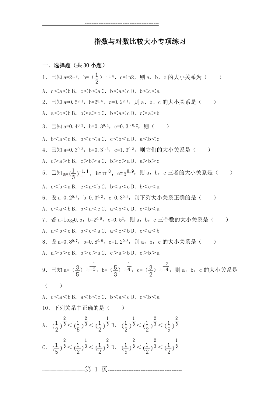 指数对数比较大小专项练习(16页).doc_第1页