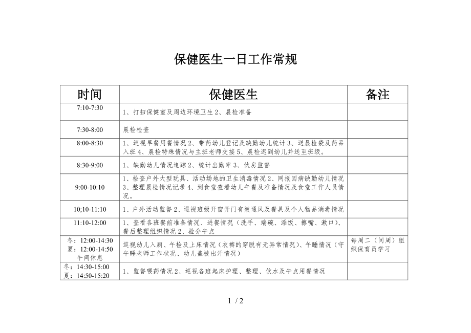 幼儿园保健医生一日工作常规.doc_第1页