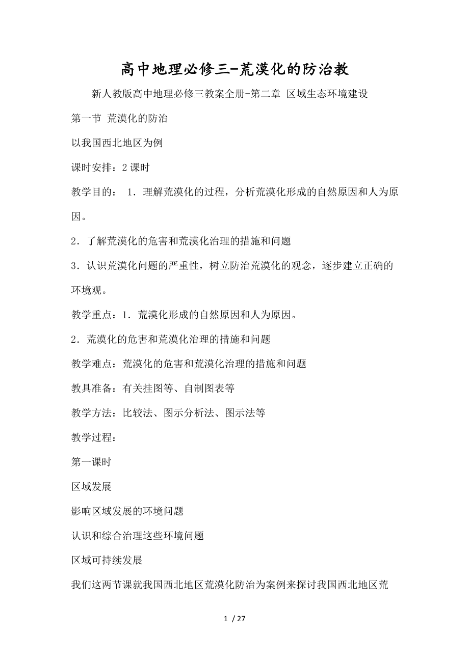 高中地理必修三荒漠化的防治教word文档.doc_第1页