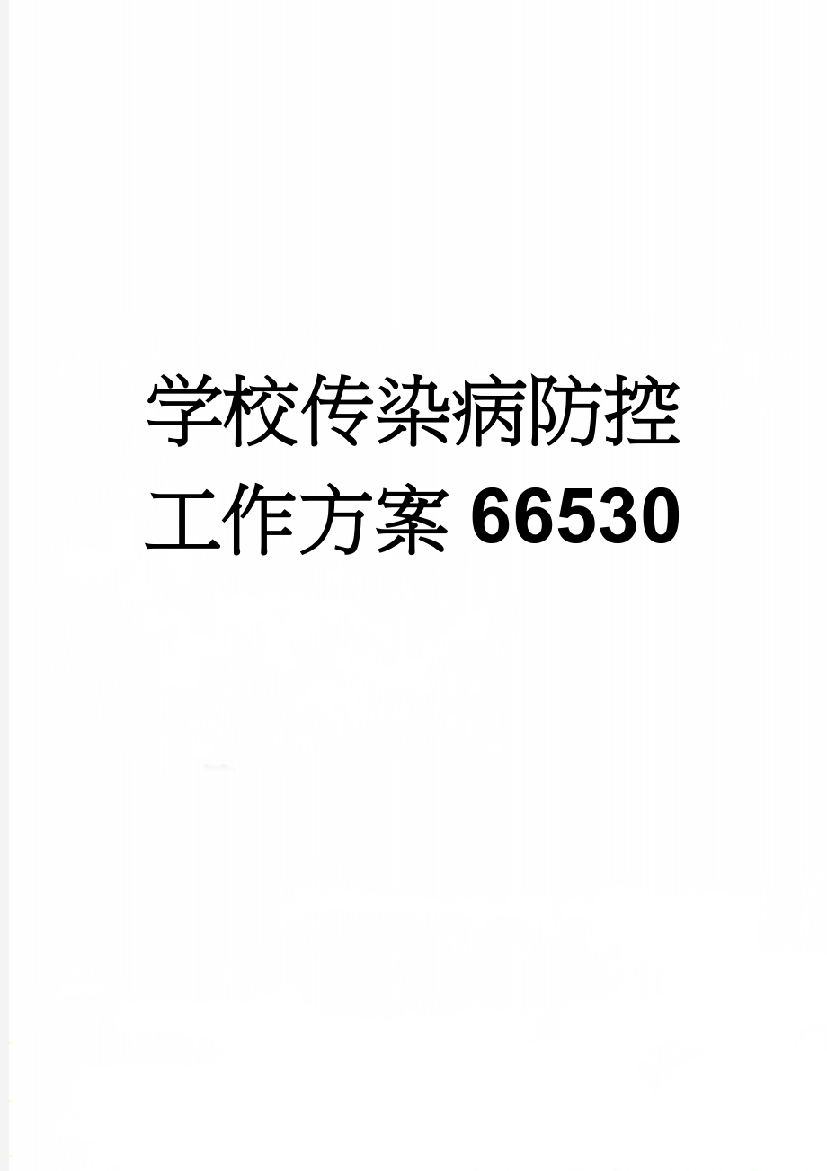 学校传染病防控工作方案66530(9页).doc_第1页