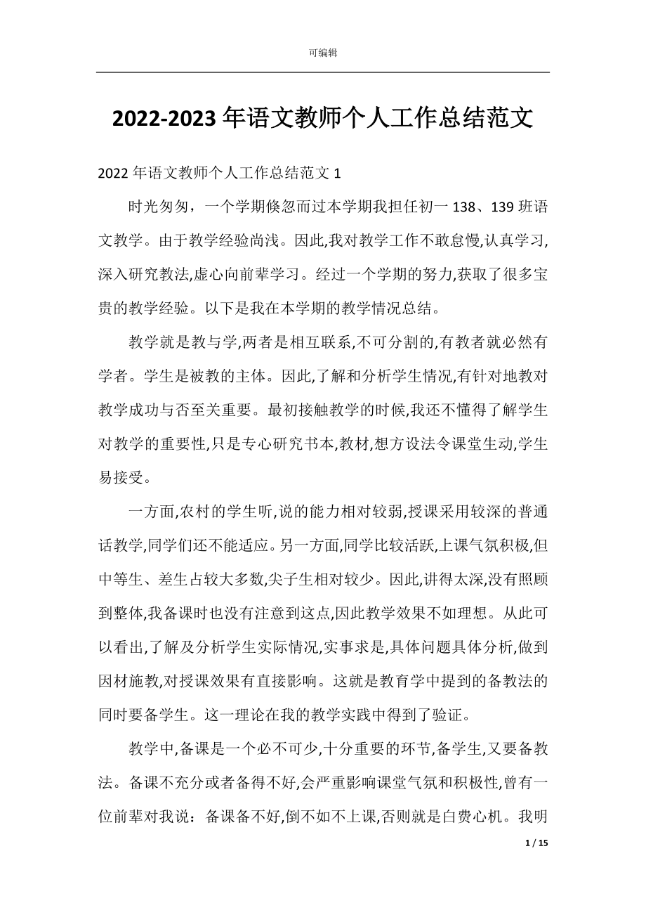 2022-2023年语文教师个人工作总结范文.docx_第1页