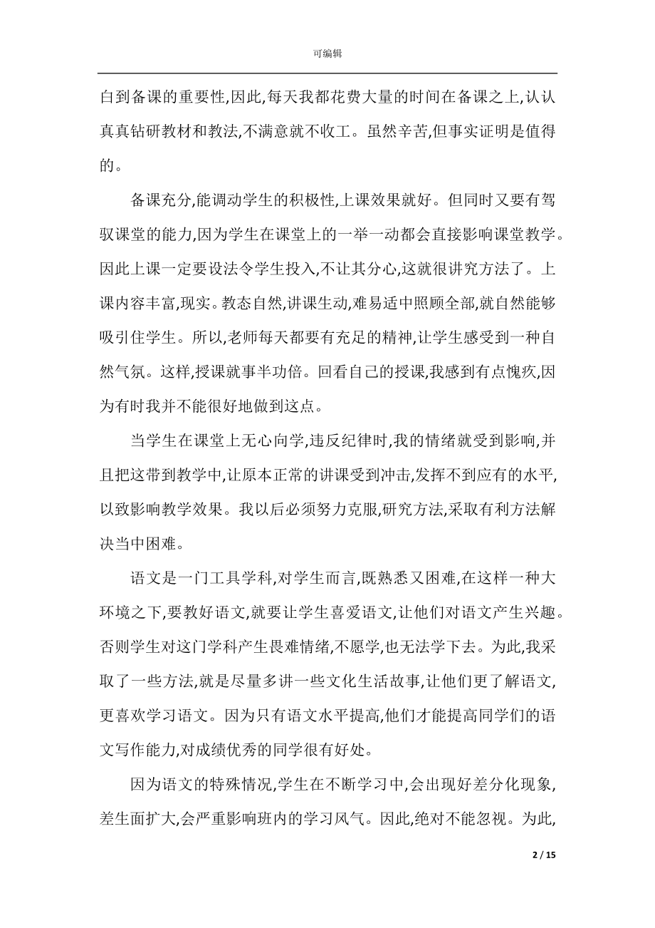 2022-2023年语文教师个人工作总结范文.docx_第2页