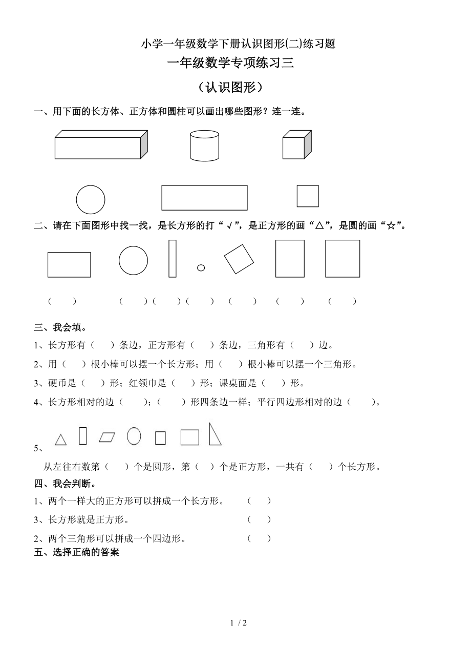 小学一年级数学下册认识图形二练习题.doc_第1页