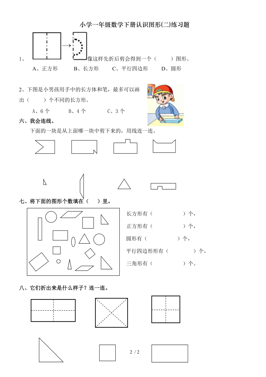 小学一年级数学下册认识图形二练习题.doc_第2页