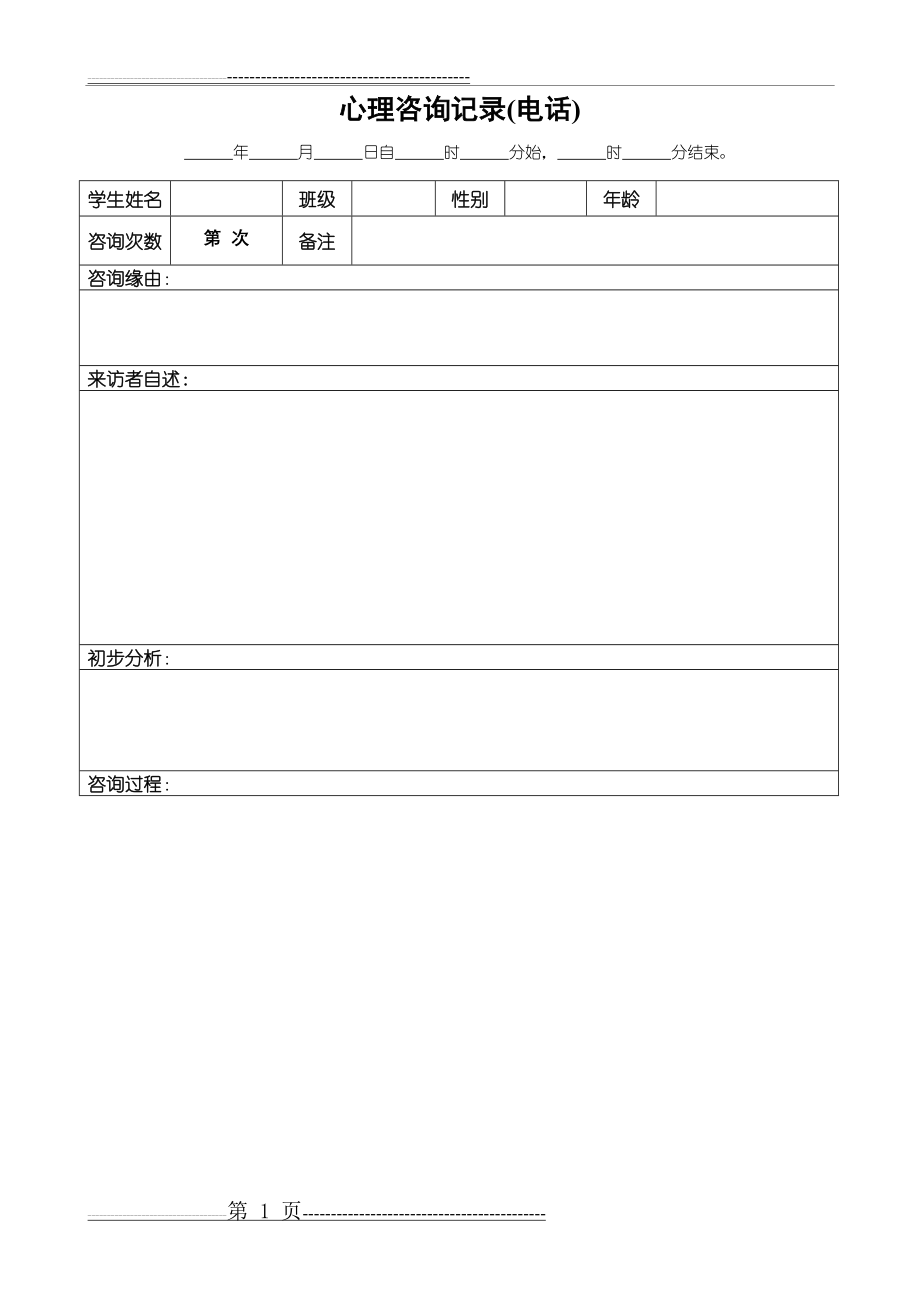 心理咨询(电话)记录(2页).doc_第1页