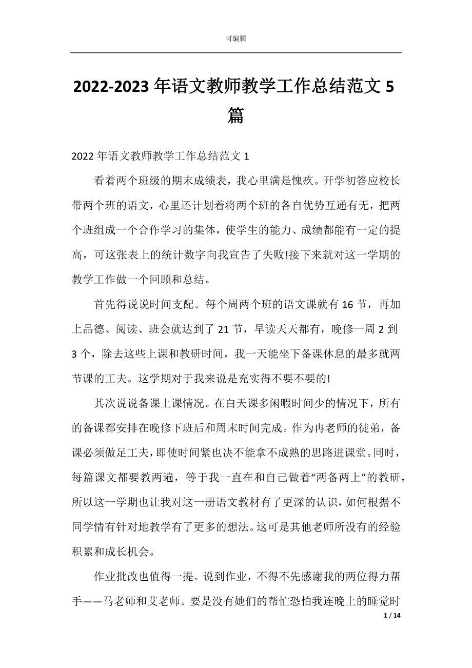 2022-2023年语文教师教学工作总结范文5篇.docx_第1页