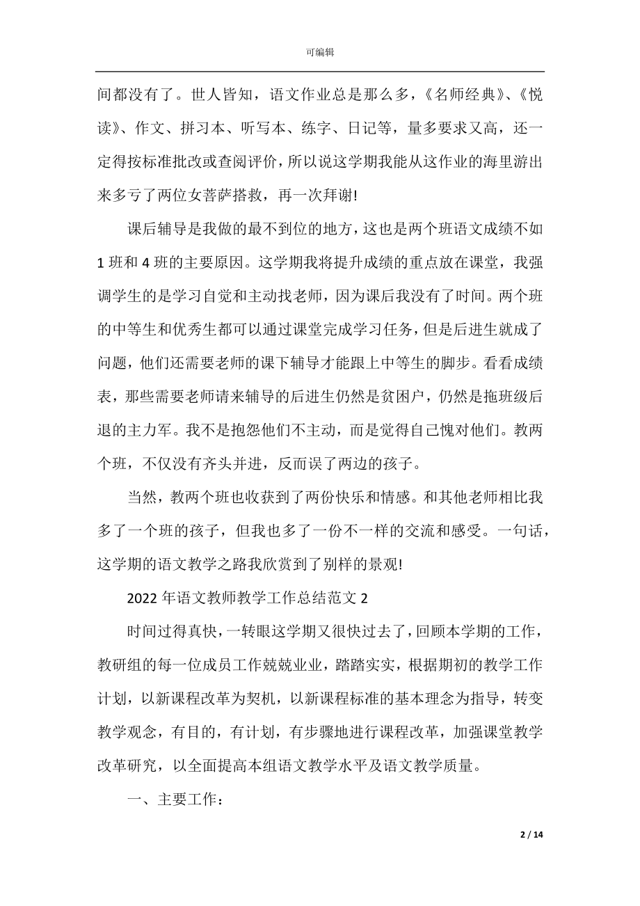 2022-2023年语文教师教学工作总结范文5篇.docx_第2页