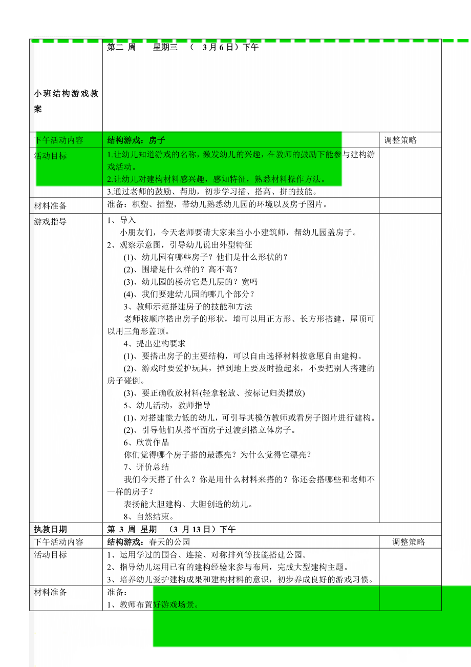 小班结构游戏教案(11页).doc_第1页